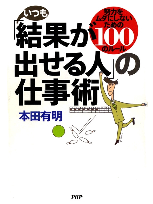 本田有明作のいつも「結果が出せる人」の仕事術　努力をムダにしないための１００のルールの作品詳細 - 貸出可能